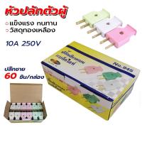 ราคา ✅ COD✅ ปลั๊กตัวผู้ 2 ขาแบน ปลั๊กเสียบตัวผู้(ชุด60อัน) LINGXI NO.946 ปลั๊ก ตัวผู้ ปลั๊กไฟ ปลั๊กเสียบ ขาแบน (23588384434)