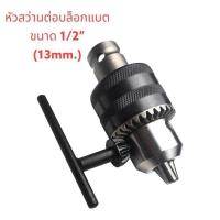ราคา หัวสว่านต่อบล็อก 1/2“ 4หุน หัวจับดอกสว่าน หัวบล็อก พร้อมดอกจำปาขันหัวสว่าน จับดอกได้ 13MM -จับดอกสว่านขนาด 1.5 – 13 มม (26002637036)