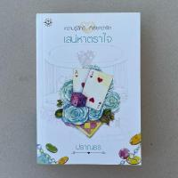ราคา นิยายมือสอง เสน่หาตราใจ - ปราณธร (24006195596)