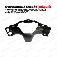 ราคา หน้ากากหลัง ฝาครอบแฮนด์ด้านหลัง (แท้ศูนย์) WAVE110i(2019,2020,2021,2022) รหัส 53206-K58-TC0 (17102666178)