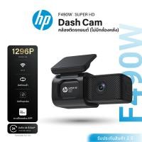 ราคา กล้องหน้าติดรถยนต์ HP F490W Dashcam Full HD 1296P Wifi กล้องติดรถยนต์ มุมกว้าง 121องศา บันทึกวนซ้ำ (21184291426)