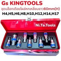 ราคา ✅GS King Tools บล็อกเดือยโผล่ยาว เดือยโผล่หกเหลี่ยม ยาวรวม 60 mm. (เบอร์ H4-H17) จำนวน 9 ตัว/ชุด ขนาด 1/2" (4 หุน) (29691551935)