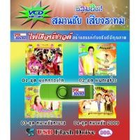 ราคา USB VCD อัลบั้นกันตรึมสมานชัย เสียงระทม กันตรึมไพโรจน์ซาวด์ (26324000262)