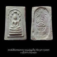 ราคา พระสมเด็จมงคลมหาลาภ คุณแม่บุญเรือน วัดอาวุธ ปี2499 พิมพ์กลางนาคปรก เนื้อผงพุทธคุณ จัดส่งตามภาพ (57202170203)