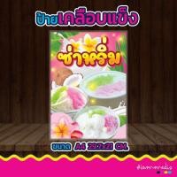 ราคา พร้อมส่ง!! แผ่นเคลือบแข็ง ซ่าหริ่ม เมนูยอดฮิต มีหลากหลายเมนู สีสด คมชัด ส่งไว ส่งฟรี มีปลายทาง มีอัพเดตเมนูเรื่อยๆนะคะ (55351438202)