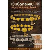 ราคา เครื่องประดับใส่ชุดไทย เข็มขัดสีทอง เงิน นาก ใส่ชุดไทย ยาว42นิ้ว 105ซม. ปรับขนาดได้ (49007244237)