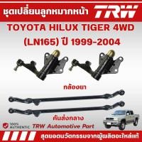 ราคา TRW กล้องยา/คันส่งกลาง TOYOTA HILUX TIGER 4WD (LN165) ปี 1999-2004 ช่วงล่างหน้าTRW ลูกหมากTRW (43001694553)