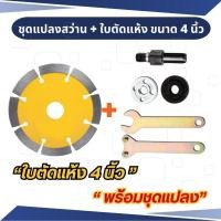 ราคา ชุดแปลงสว่าน เป็น แท่นตัด แท่นขัด หินเจียร เอนกประสงค์ ชุดDIYสว่านเป็น เครื่องเจียร เครื่องตัด พร้อมใบตัดขนาด 4" (3034777629)
