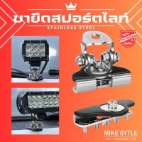 ราคา ขายึดไฟสปอร์ตไลท์สแตนเลส ขาหนีบฝากระโปรง ขายึดไฟหลังคารถ อุปกรณ์ขาตั้งยึดไฟสปอร์ตไลท์ แข็งแรง สําหรับติดหลังคารถยนต์ (25012693575)