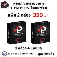 ราคา I TEM PLUS แพ็ค 2 กล่อง ไอเทมพลัส ผลิตภัณฑ์เสริมอาหาร อาหารเสริม item plus 1 กล่อง 4 เม็ด (25823672596)