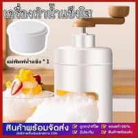ราคา เครื่องทำน้ำแข็งใส พกพา เกล็ดหิมะ บิงซู เครื่องทําบิงซู ที่ปั่นน้ำแข็ง Ice Crusher ทีทำนำแข็งใส ไอศครีม บด ไส เกร็ด (25081189899)