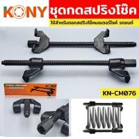 ราคา หล็กสปริงโช๊ค KONY ตัวถอดคอยส์ ชุดกดสปริงโช๊ค ชุดกดสปริง กดสปริง KN-CM076 (29853862681)