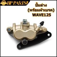 ราคา ปั้มล่าง (พร้อมผ้าเบรค) wave125 wave100s ปั๊มดิสเบรคล่าง ปั้ม wave125 wave125 led wave125r wave125s เวฟ125 msx125ล้อหน้า (51207976879)