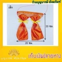 ราคา ม่านศาลพระภูมิ ม่านศาลตายาย ม่านผ้าตาดทอง มีหลายขนาด หลายสี (24172433507)