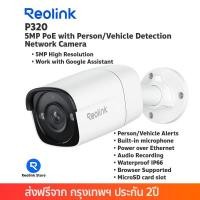 ราคา กล้องวงจรปิด Reolink P320 5MP Super HD PoE IP Camera with Person/Vehicle Detection (21985624511)