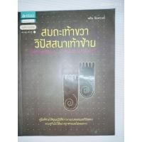 ราคา สมถะเท้างว่า วิปัสสนาเท้าซ้าย ผู้เขียน: พศิน อินทรวงค์ (56454298885)