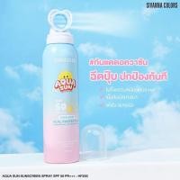 ราคา สเปรย์กันแดดอควาซัน Sivanna Colors Aqua Sun Sunscreen Spray SPF50PA+++ (ปริมาณ 150 ml.) #HF200 สเปรย์กันแดดเนื้อสัมผัสบา (27287495730)