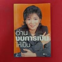 ราคา หนังสือ อ่านงบการเงินให้เป็น โดย ดร.ภาพร เอกอรรถพร หนังสือมือสอง ธุรกิจ (17896013015)