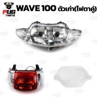 ราคา ไฟหน้าเวฟ100 ไฟท้ายเวฟ100 ไฟหน้า ไฟท้ายwave 100 ไฟหน้าwave100 ไฟหน้า เวฟ 100 ตัวเก่า HMA (15392811328)
