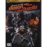ราคา Snakes On A Plane เลื้อยฉกเที่ยวบินระทึก (ฉบับเสียงไทยเท่านั้น) (DVD) ดีวีดี (4677054405)