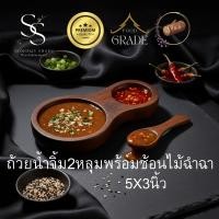 ราคา ถ้วยน้ำจิ้ม 2 หลุม พร้อมช้อน ขนาด 3x2 นิ้ว ไม้ฉำฉาแท้ F1019 (45805040954)