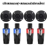 ราคา TDP SOUND ปลั๊กสเปคคอนผู้+สเปคคอนตัวเมียกลมใหญ่ ปลั๊กสปิกคอน (ตัวผู้สีน้ำเงิน-สีแดง+ตัวเมียกลมดำเกรดี ) (29636926589)