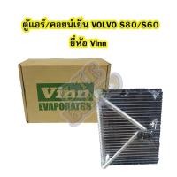 ราคา ตู้แอร์/คอยน์เย็น(EVAPORATOR) รถยนต์วอลโว่ เอส80 (VOLVO S80) และวอลโว่ เอส60 (VOLVO S60) ยี่ห้อ VINN (6643835339)