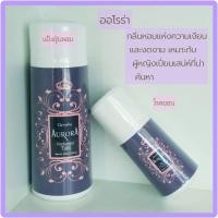 ราคา แป้งฝุ่นหอมโรยตัว และโรลออนระงับกลิ่นกาย ออโรร่า (10834978503)