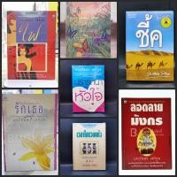 ราคา นิยาย ประภัสสร เสวิกุล ปรารถนาแห่งหัวใจ,ก็แค่ใครคนหนึ่งซึ่งรักเธอ,ลอดลายมังกร,สวนผีเสื้อ,ไฟ,เวลาในขวดแก้ว,ชี้ค (24030724640)
