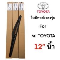 ราคา ก้านใบปัดหลัง ตรงรุ่น สำหรับรถ Toyota ขนาด 12 นิ้ว (27686932738)