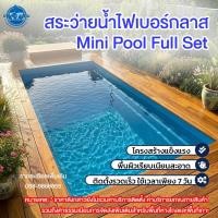 ราคา สระว่ายน้ำ Mini Pool สระไฟเบอร์กลาส พร้อมระบบกรองน้ำ (กรุณาติดต่อทางเราเรื่องค่าจัดส่ง ก่อนสั่งซื้อ) (26934373109)