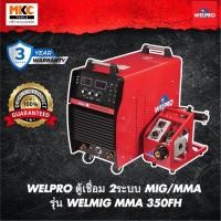 ราคา WELPRO ตู้เชื่อม 2ระบบ MIG/MMA รุ่น WELMIG MMA 350FH (24874629432)