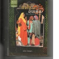 ราคา หนังสือ มือสอง ถึงใจ...อินเดีย (The Heart of India) (11506512763)