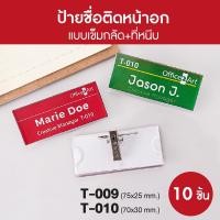 ราคา ป้ายชื่อติดหน้าอก ป้ายชื่อเข็มกลัด T-009 , T-010 (แพ็ค 10 ชิ้น) ป้ายชื่อพนักงาน ป้ายติดหน้าอก (1909533667)