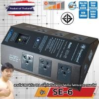 ราคา SurgeGuard SE-6 เครื่องกรองกระแสไฟฟ้า ชนิดตัดไฟรั่วอัตโนมัติ (Hybrid Surge Protector) 6 ช่อง (21092973656)