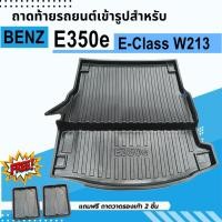 ราคา ถาดท้ายรถยนต์ Mercedes Benz E-Class E350e W213 ถาดพลาสติกวางของ เข้ารูป ไม่มีกลิ่น (10997445779)