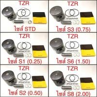 ราคา (เกรดญี่ปุ่น JAPAN) ลูกสูบ ชุด TZR ลูกสูบพร้อมแหวน สลัก กิ๊บล็อค YAMAHA TZR (23950589353)