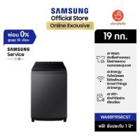 ราคา [Pre จัดส่งฟรี Online Exclusive] SAMSUNG เครื่องซักผ้าฝาบน WA80F19S8CST พร้อมด้วย AI Ecobubble™ และ AI Control, 19 กก. (28934229932)
