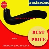 ราคา ท่อคอถัง TOYOTA ALTIS ปี 2003-2010, ZE121 แท้เบิกศูนย์-เทียม (20028238964)