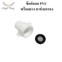 ราคา ข้อลด ข้อต่อลด PVC เกรดA เกลียวใน 5หุน 5/8" เกลียวนอก 4หุน 1/2" พร้อมยางตาข่ายกรอง ข้อต่อลดแกนน้ำเข้า แกนน้ำออก ชักโครก (55200723824)