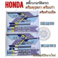 ราคา ดรีมคุรุสภา สติ๊กเกอร์ดรีมคุรุสภา สติ๊กเกอร์ติดรถดรีมคุรุสภา ดรีมเก่า ดรีมท้ายเป็ด สติ๊กเกอร์Honda dream100 dream2 (9437407575)