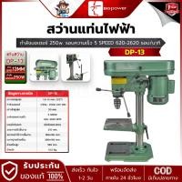 ราคา BIGPOWER รุ่น DP-13 แท่นสว่านไฟฟ้า 13 mm. กำลังมอเตอร์ 250w. (27306598890)