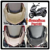 ราคา กันรอยกันตกPcx160 Pcx2021-2025 (9822504047)