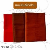 ราคา สบงขันธ์ สบง สบงขันธ์ผ้าฝ้าย ผ้านุ่งพระ (13522457685)