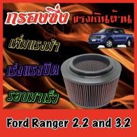 ราคา กรองผ้า กรองซิ่ง กรองอากาศเครื่อง ฟอร์ด เรนเจอร์ Ford Ranger เครื่อง2.2และ3.2 กรองอากาศผ้า กรองอากาศ กรองล้างได้ เรนเจอ (9724137639)