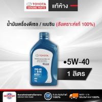 ราคา น้ำมันเครื่องดีเซล/เบนซิน สังเคราะห์แท้ 100% TOYOTA แท้ห้าง (5W-40) 1L (08880-83645) (4433349130)