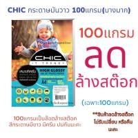 ราคา (มีราคาส่ง) กระดาษโฟโต้ 100แกรม (บาง) ยี่ห้อ CHIC 100แผ่น แบบมันวาว A4 (25201114605)