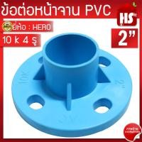 ราคา ข้อต่อหน้าจาน HERO หน้าแปลน PVC หน้าแปลนท่อสั้นหน้าจาน 2 นิ้ว (10K) 4 รู หนา 13.5 (9077822216)