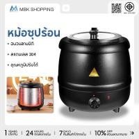 ราคา MBK 10Lหม้ออุ่นซุปไฟฟ้า หม้ออุ่นซุป เครื่องอุ่นซุป หม้ออุ่นโจ๊ก หม้ออุ่นข้าวต้ม หม้อต้มซุป วัสดุสแตนเลส 304 หนา (43973007187)