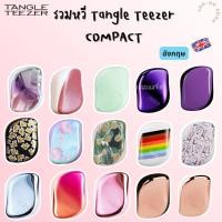 ราคา รวมหวี Tangle Teezer COMPACT ของแท้ จากอังกฤษ (27491469025)